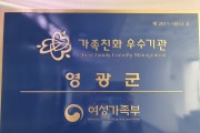 영광군, 가족친화인증기관으로 인정받아