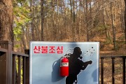 영광 물무산 행복숲, 이색적인 산불 예방 홍보