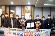 영광군, 2020년 전라남도 축산시책 종합평가「대상」수상