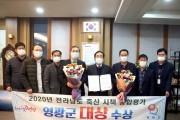 영광군, 2020년 전라남도 축산시책 종합평가「대상」수상