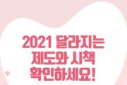 2021년도 달라지는 제도와 시책