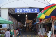 봄내음 물씬 발걸음 재촉하는 영광 터미널시장!