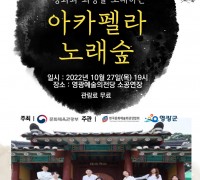 영광군, 평화와 희망을 노래하는「아카펠라 노래숲」공연