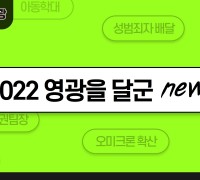 2022 영광을 달군 주요 NEWS