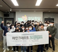 삼성 나눔과꿈 마인크래프트 코딩캠프 운영