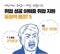 취업 성공 이뤄 줄 취업 지원 꿀정책 BEST 5