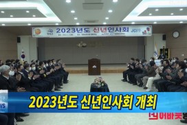 2023년도 신년인사회 개최