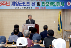 영광군, 제73주년 재향군인의 날 기념식 열려