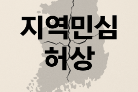 민심(民心)은 ‘허상’을 따르지 않는다.