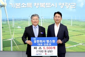 유한회사 팜스원, 영광군 저소득층에 파스 5,500개 기탁
