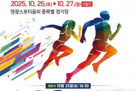 ‘전남의 힘, 영광에서 뭉치다’…제37회 전남생활체육대축전 개막