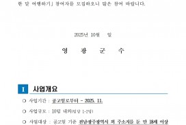 2025년 영광에서 한 달 여행하기 참여자 모집 공고