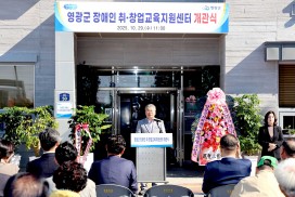 영광군, ‘장애인 취·창업교육지원센터’ 문 열어