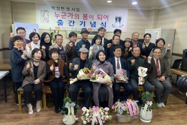 “누군가의 봄이 되어”… 박정현 시인, 첫 시집 출간 기념식 열려