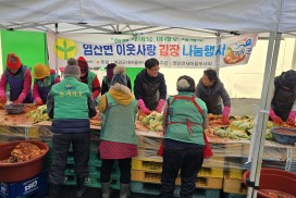 염산면 새마을 부녀회, 사랑의 김장나눔