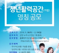 청년 활력 공간(가칭) 명칭 공모