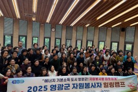 영광군, 2025년 자원봉사자 힐링캠프 성료