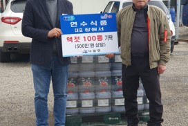 연수식품, 낙월면에 액젓 기탁하며 지역사회 나눔 실천