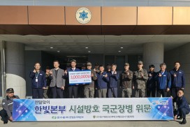 한빛원자력본부, 시설방호 군 장병 대상 위문행사 진행