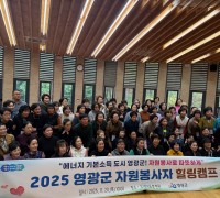 영광군, 2025년 자원봉사자 힐링캠프 성료