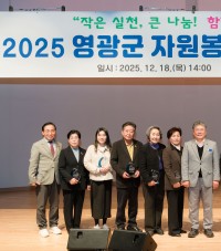영광군, 제19회 자원봉사자대회 개최…우수단체 10곳·우수봉사자 2명 시상