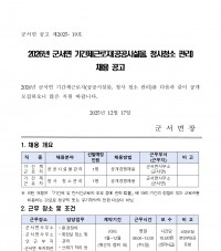 2026년 군서면 기간제근로자(공공시설물, 청사청소 관리) 채용 공고