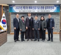 영광군 제1차 체육진흥기금 운용 심의위원회 개최