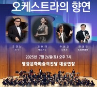영광문화예술의전당 <조영남과 오케스트라의 향연> 공연