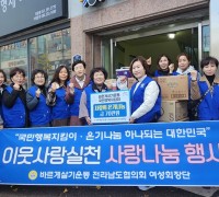 바르게살기운동 영광군협의회, ‘온기 나눔’ 물품 전달로 따뜻한 연말 전해