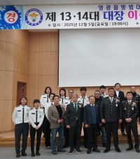 영광군 방범대 조은상 신임대장 취임…양창주 대장 이임