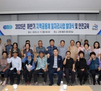 2025년 하반기 지역공동체 일자리사업 참여자 선발 및 발대식 개최
