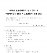 2026년 영광읍사무소 청사청소 및 주민자치센터 관리 기간제 근로자 채용 공고