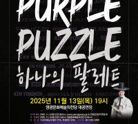 영광문화예술의전당, 국악관현악 ‘하나의 팔레트’ 11월 13일 공연