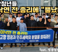 “정치적 분열 멈추라” 영광 청년들, 이낙연 전 총리에 성명 발표