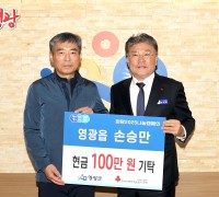영광읍 손승만,  희망2025나눔캠페인 성금 100만 원 기탁