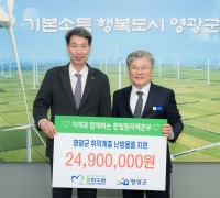 한빛원자력본부, 영광군에 온열매트 166개 기탁…“겨울철 화재 예방 앞장”