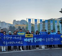 수험생 응원·환경정화 나선 민주당 영광 파란빛봉사단