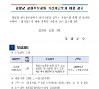 2026년 영광군 공설추모공원 기간제근로자 채용 공고