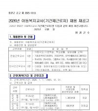 2026년 아동복지교사(기간제근로자) 채용 재공고