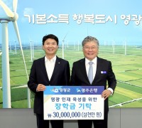 광주은행, 영광군 인재육성기금에 3천만 원 장학금 기탁