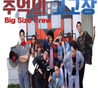 작은음악회‘Big Size Crew’와 함께 추억의 시간여행 고! 고!