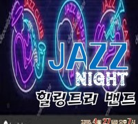 봄꽃 재즈나이트, 재즈밴드‘힐링트리’공연