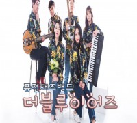 영광예술의전당 공연산책  퓨전재즈밴드 ‘더블루 이어즈’ 공연