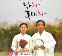 영광예술의전당, 연극 ‘아버지와 나와 홍매와’ 공연