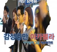 영광예술의전당‘ 감성 충만 더 프레즌트 아카펠라’ 공연