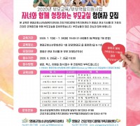 영광군 청소년상담복지센터&가족지원센터 연계 2020년 제1차 부모교육사업 운영