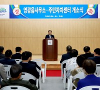 영광읍사무소 및 영광읍 주민자치센터 신청사 개소식