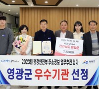 영광군, 행정안전부 주소정보 정책추진 우수기관 선정