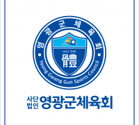 영광군체육회 창립 77주년 기념 2023 체육인의 밤 연다