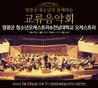 영광군 청소년오케스트라-전남대 오케스트라 교류음악회 개최